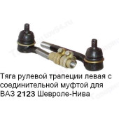 Тяга рулевая крайняя ВАЗ 2123 Шеви-Нива левая (длин+корот) <b>БЕЛМАГ BM.3757</b> (21230-3414053)