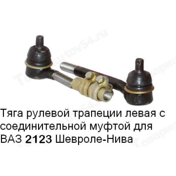 Тяга рулевая крайняя ВАЗ 2123 Шеви-Нива левая (длин+корот) <b>БЕЛМАГ BM.3757</b> (21230-3414053)