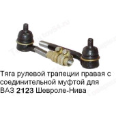 Тяга рулевая крайняя ВАЗ 2123 Шеви-Нива правая (длин+корот) БелМАГ BM.3762 (2123-3414052-10)