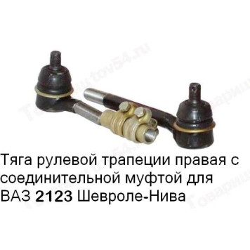 Тяга рулевая крайняя ВАЗ 2123 Шеви-Нива правая (длин+корот) БелМАГ BM.3762 (2123-3414052-10)