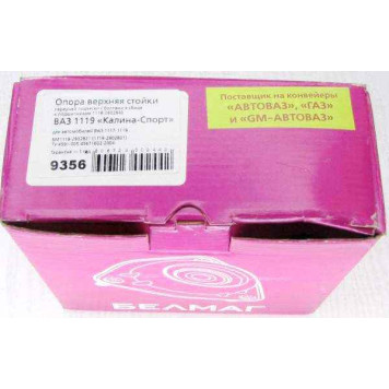 Опора передней стойки ВАЗ 1118 Калина с подшипником <b>БЕЛМАГ BM.9356</b> (1119-2902821 + 1118-2902840)-3