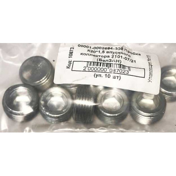 Пробка К20*1,5 впускного коллектора алюминиевая ВАЗ 2101-2107, 2121 БЕЛЗАН 10268450 