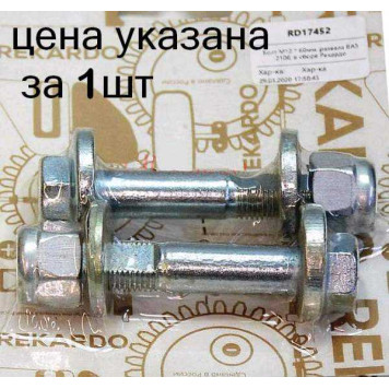 Болт М12*60 развала ВАЗ 2108 (в сборе) <b>БелЗАН 2108-2901050</b>-1