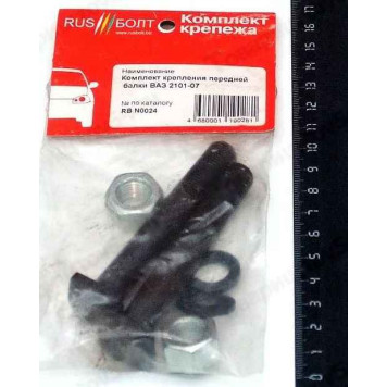 Набор крепежа передней балки ВАЗ 2101 <b>БЕЛЗАН RB N0024</b> в упаковке RUS БОЛТ