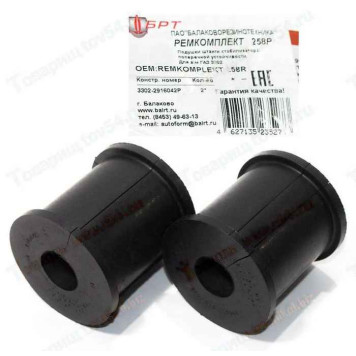 Втулки стабилизатора Газель, Соболь задний бочонок (2 шт) <b>БРТ 258Р</b>