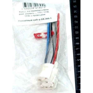 Колодка переключателя вентилятора отопителя ВАЗ 1117,1118,1119, с проводами <b>CARGEN АХ-366-1</b>