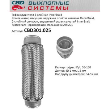 Гофра глушителя (виброкомпенсатор) 55х150 трехслойная InnerBraid CBD301.025