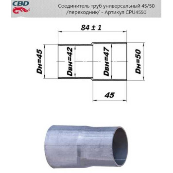 Соединитель-переходник трубы глушителя d45-50мм CBD CPU4550