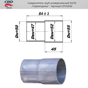 Соединитель-переходник трубы глушителя d50-55мм CBD CPU5055