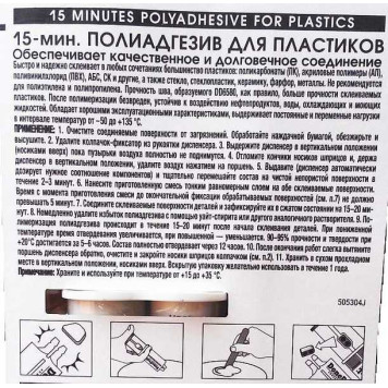 Клей-полиадгезив для пластика 15 мин (28,4г) DD6580 в шприце-2