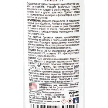 Удалитель тонировочной пленки, наклеек, маркеров DoneDeaL DD6649 (150мл)-1