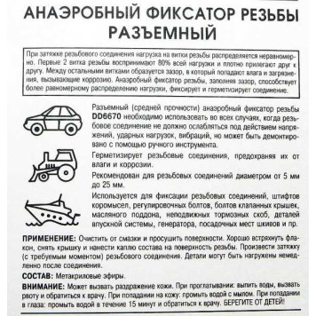 Фиксатор резьбы DoneDeal  DD6670 разъемный анаэробный (3мл)-1