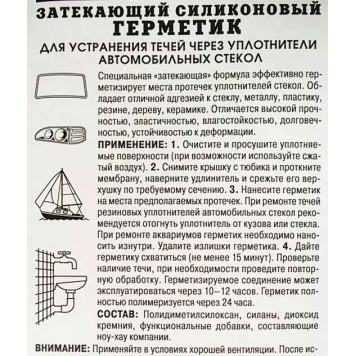 Герметик уплотнителей стекол силиконовый затекающий (85г) DoneDeaL 6754-1