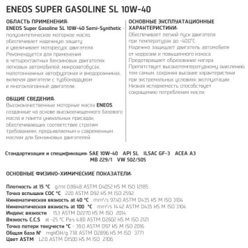 Масло моторное полусинтетическое 4л 10w40 SL Eneos SUPER GASOLINE SL OIL1357-1
