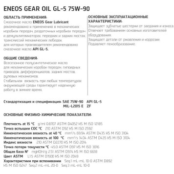 Масло трансмиссионное 1л 75w90 Eneos GEAR GL-5 OIL1366-1