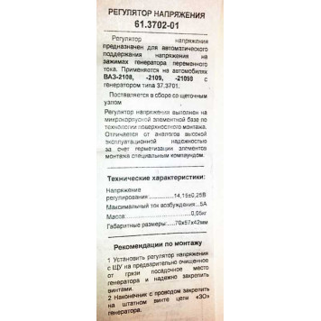 Реле зарядки ВАЗ 2108 н.о. с добавочным контактом <b>Энергомаш 61.3702-01</b>-5