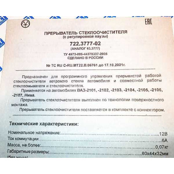 Реле стеклоочистителя " пауза" ВАЗ 2101-2107, 2121 с регулировкой <b>Энергомаш 722.3777-01/02</b>-5