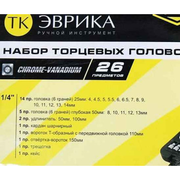 Набор инструментов 1/4" ЭВРИКА ER-TK2026 (6 гран., 26 предм.)-3