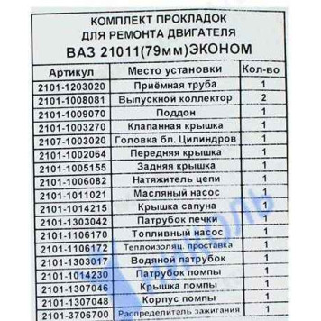 Набор прокладок ДВС ВАЗ 21011 Эконом <b>ФОРТЕХНИКС ПК-21011-Э</b>-1