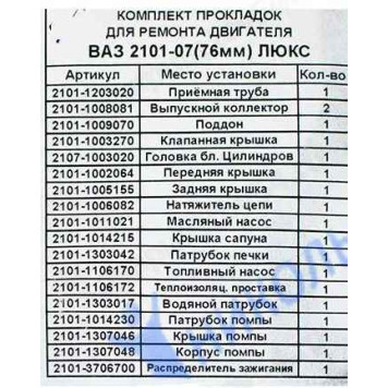 Набор прокладок ДВС ВАЗ 2101-2107 (76,0) Люкс (19шт) <b>ФОРТЕХНИКС ПК-2101-Л</b>-1