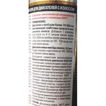 Мягкий очиститель двигателя для двигателей с износом, с SMT2 ,444 мл HI-GEAR HG2206-2