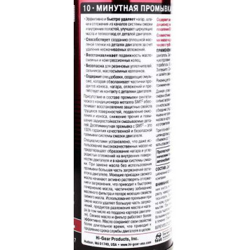 10-минутная промывка двигателя, с SMT2 ,444 мл HI-GEAR HG2217-1