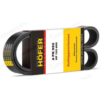 Ремень 6PK995 ВАЗ 2190 Гранта с кондиционером <b>HOFER HF 103 609</b>
