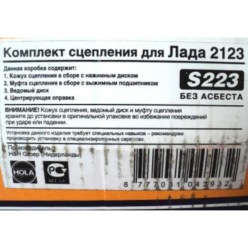 Комплект сцепления ВАЗ 2123 Нива Шевроле HOLA S223-1