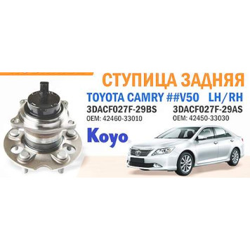 Ступичный узел задн. / лев TOYOTA CAMRY ##V50 <b>KOYO 3DACF027F-29BS</b>