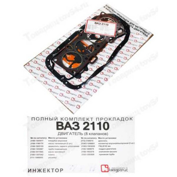 Набор прокладок ДВС ВАЗ 2110 полный (инжектор) в уп. <b>Квадратис 2110-1003020</b>