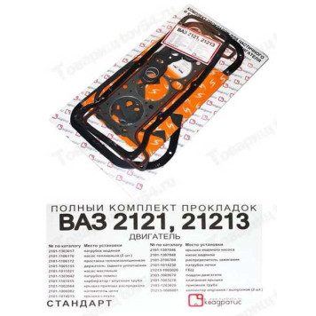 Набор прокладок ДВС ВАЗ 21213 Стандарт полный в уп. <b>Квадратис 21213-1003020</b>