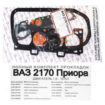 Набор прокладок ДВС ВАЗ 2170 Приора дв.16V1,6i полный Люкс <b>Квадратис 2170-1003020</b>