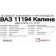 Набор прокладок ДВС ВАЗ 11194 Калина дв.16V1,4 полный Люкс <b>КВАДРАТИС KVP-11194-1002064-86-03</b>