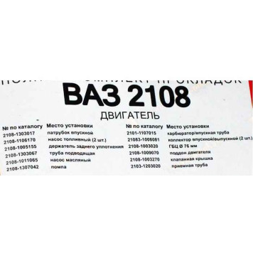 Набор прокладок ДВС ВАЗ 2108 полный Люкс <b>КВАДРАТИС KVP-2108-1002064-03</b>-1