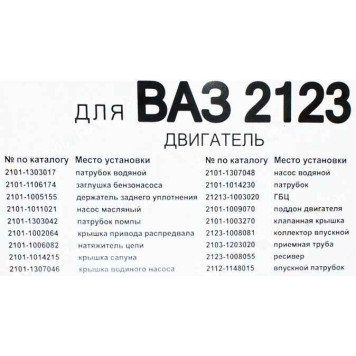 Набор прокладок ДВС ВАЗ 2123 Нива Шевроле полный Стандарт <b>КВАДРАТИС KVP-2123-1002064-86-02</b>-1