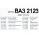 Набор прокладок ДВС ВАЗ 2123 Нива Шевроле полный Стандарт <b>КВАДРАТИС KVP-2123-1002064-86-02</b>