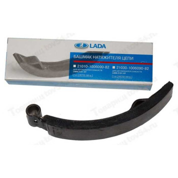 Башмак натяжителя ВАЗ 2101 LADA в уп. <b>Лада-Имидж 2101-1006090-82</b>