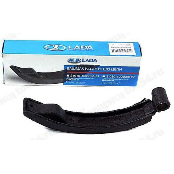 Башмак натяжителя ВАЗ 2103 LADA в уп <b>Лада-Имидж 2103-1006090-82</b>