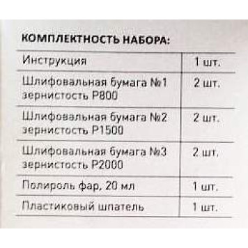 Полироль-реставратор для фар LAVR LN1468 (полироль 20 мл + нажд.бумага P800, P1500, P2000 + шпатель)-2