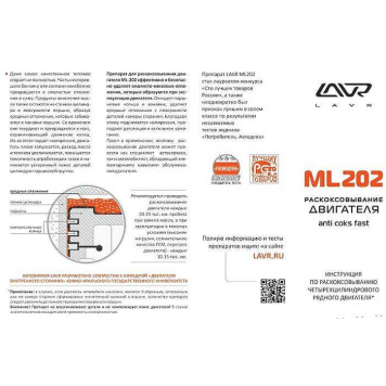 Раскоксовывание двигателя Lavr ml-202 anti coks fast комплект LAVR NEXT LN2502-1