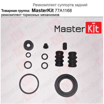 Ремкомплект тормозного суппорта Audi A3, Skoda Octavia, Alfa 156 (d38 Lucas)) <b>MASTERKIT 77A1168</b>