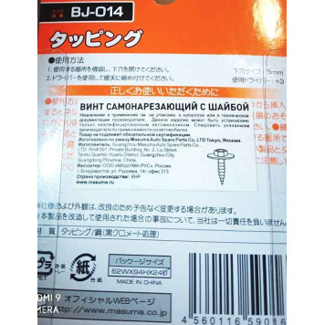 Саморез 6x16мм, миним. партия 10шт <b>MASUMA BJ014</b>-2