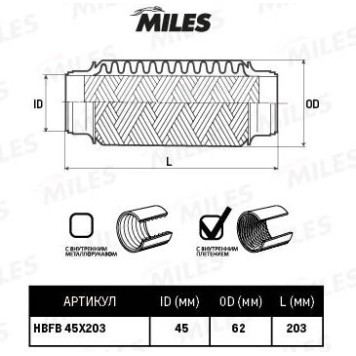 Гофра глушителя (виброкомпенсатор) 45X203мм InnerBraid MILES HBFB45X203