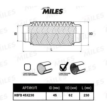 Гофра глушителя (виброкомпенсатор) 45X230мм InnerBraid MILES HBFB45X230