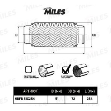 Гофра глушителя (виброкомпенсатор) 51X254мм InnerBraid MILES HBFB51X254