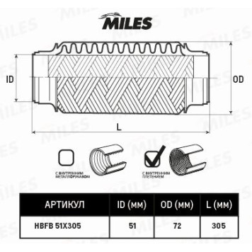 Труба гофрированная с внутренним плетением 51X305 <b>MILES HBFB51X305</b>