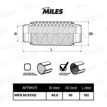 Гофра глушителя (виброкомпенсатор) 60.5X102мм InnerBraid MILES HBFB60.5X102