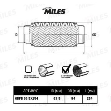 Гофра глушителя (виброкомпенсатор) 63.5X254мм InnerBraid MILES HBFB63.5X254