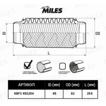 Гофра глушителя (виброкомпенсатор) 45X254мм InterLock MILES HBFC45X254