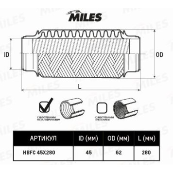 Гофра глушителя (виброкомпенсатор) 45X280мм InterLock MILES HBFC45X280